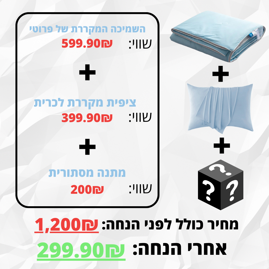 השמיכה המקררת של פרוטי